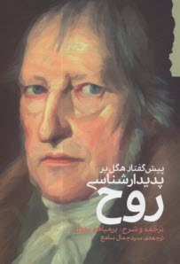 پایانه - پیش گفتار هگل بر پدیدارشناسی روح