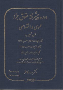 پایانه - دوره پیشرفته حقوق جزا : عمومی و اختصاصی