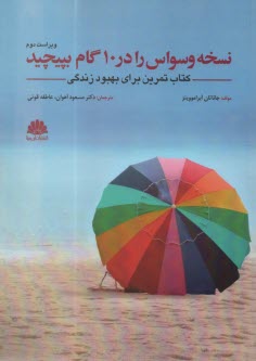 پایانه - نسخه وسواس را در 10 گام بپیچید : کتاب تمرین برای بهبود زندگی