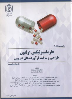 پایانه - فارماسیوتیکس اولتون(1) طراحی و ساخت فرآورده های دارویی