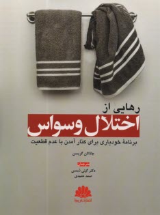 پایانه - رهایی از اختلال وسواس : برنامه خودیاری برای کنارآمدن با عدم قطعیت