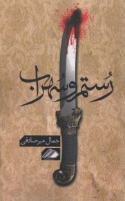 پایانه - رستم و سهراب