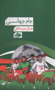 پایانه - جام جهانی