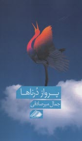 پایانه - پرواز درناها