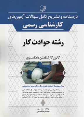 پایانه - درسنامه و تشریح کامل سوالات آزمون های کارشناسی رسمی حوادث کار