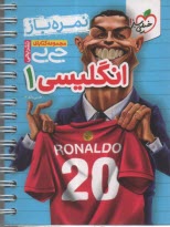 پایانه - 4253-خیلی سبز جیبی: انگلیسی دهم