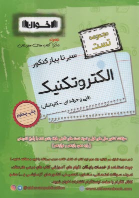 پایانه - اخوان : سیرتاپیاز تست کنکور الکتروتکنیک