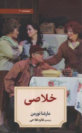 پایانه - خلاصی