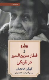 پایانه - بولرو و قطار سریع السیر در تاریکی