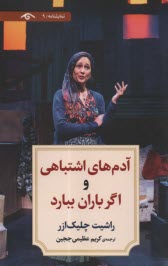 پایانه - آدم های اشتباهی و اگر باران ببارد