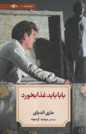 پایانه - بابا باید غذا بخورد