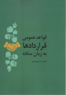 پایانه - قواعد عمومی قراردادها به زبان ساده