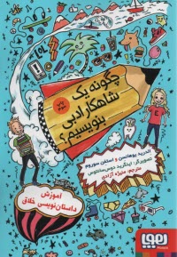 پایانه - چگونه یک شاهکار ادبی بنویسیم؟ آموزش داستان نویسی خلاق