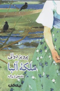 پایانه - ملکه آلبا: نامه هایی از پراگ