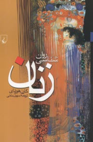 پایانه - روانشناسی زنان