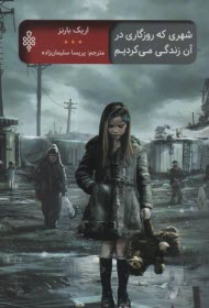 پایانه - شهری که روزگاری در آن زندگی می کردیم