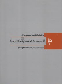 پایانه - دانشنامه فلسفه استنفورد 3: شاخه ها و مکتب ها