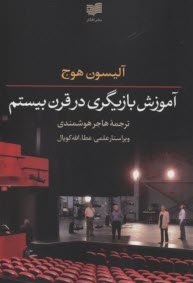 پایانه - آموزش بازیگری در قرن بیستم