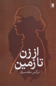 پایانه - از زن تا زمین