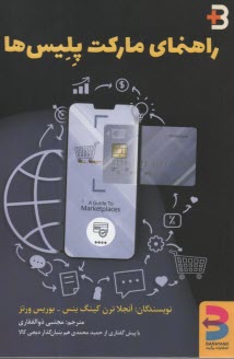 پایانه - راهنمای مارکت پلیس ها