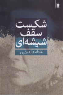 پایانه - شکست سقف شیشه ای