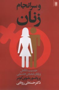 پایانه - و سرانجام زنان: جنسیت تکامل و پایان تبعیض جنسیتی