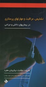 پایانه - تشخیص، مراقبت، و مهارتهای پرستاری در بیماریهای داخلی و جراحی: تعریف بیماری، تشخیصهای پرستاری برای هر بیماری، ...