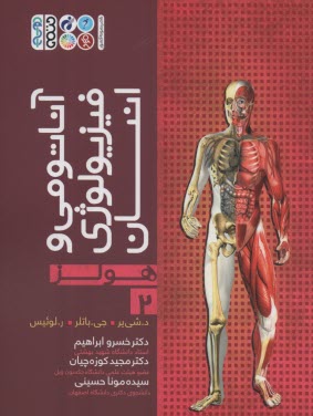 پایانه - آناتومی و فیزیولوژی انسان (هولز) ج2