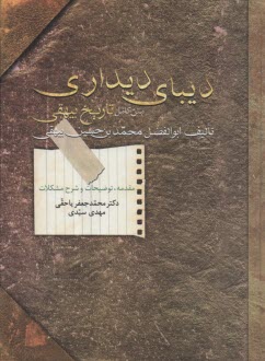 پایانه - دیبای دیداری: متن کامل تاریخ بیهقی