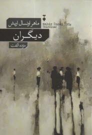 پایانه - دیگران