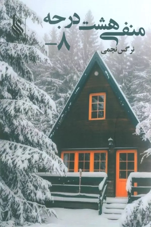 پایانه - منفی هشت درجه