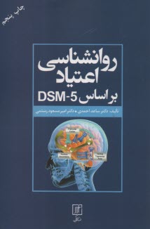پایانه - روانشناسی اعتیاد بر اساس DSM-5