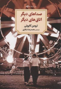 پایانه - صداهای دیگر اتاق های دیگر