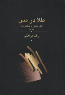 پایانه - طلا در مس (در شعر و شاعری)