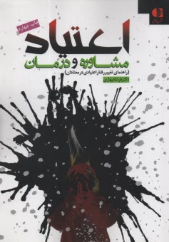 پایانه - اعتیاد مشاوره و درمان (راهنمای تغییر رفتار اعتیادی در معتادان)