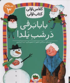 پایانه - کلاس اولی کتاب اولی- سطح (2): بابابرفی در شب یلدا