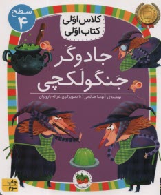 پایانه - کلاس اولی کتاب اولی - سطح (4): جادوگر جنگولکچی