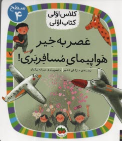 پایانه - کلاس اولی کتاب اولی - سطح (4): عصر به خیر هواپیمای مسافربری