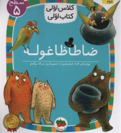 پایانه - کلاس اولی کتاب اولی - سطح (5): ضاطاظاغوله