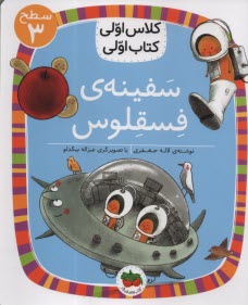 پایانه - کلاس اولی کتاب اولی - سطح (3): سفینه ی فسقلوس