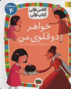 پایانه - کلاس اولی کتاب اولی - سطح (4): خواهر دوقلوی من
