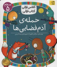پایانه - کلاس اولی کتاب اولی - سطح (5): حمله ی آدم فضایی ها