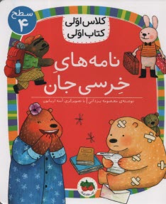 پایانه - کلاس اولی کتاب اولی - سطح (4): نامه های خرسی جان