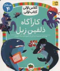 پایانه - کلاس اولی کتاب اولی - سطح (4): کارآگاه دلفین زبل
