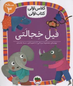 پایانه - کلاس اولی کتاب اولی - سطح (3): فیل خجالتی