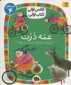 پایانه - کلاس اولی کتاب اولی - سطح (4): عمه ذرت