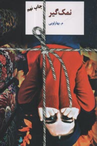 پایانه - نمک گیر