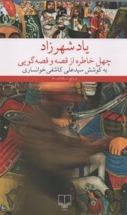 پایانه - یاد شهرزاد: چهل خاطره از قصه و قصه گویی