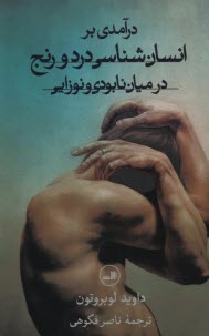 پایانه - درآمدی بر انسان شناسی درد و رنج در میان نابودی و نوزایی