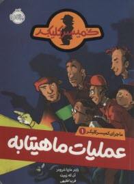 پایانه - ماجرای کمیسر کلیکر 1: عملیات ماهیتابه